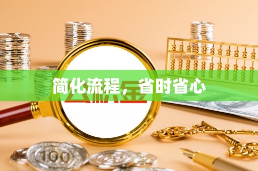 武威简化流程，省时省心