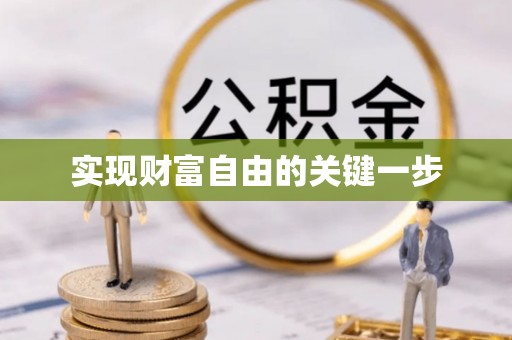 武威实现财富自由的关键一步