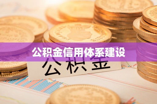 武威公积金信用体系建设