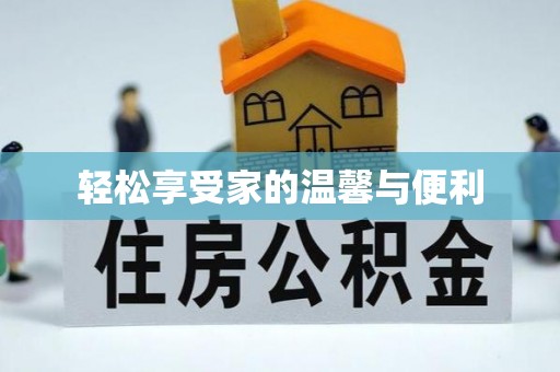 武威轻松享受家的温馨与便利