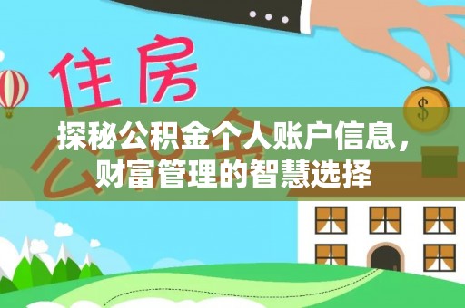 武威探秘公积金个人账户信息，财富管理的智慧选择