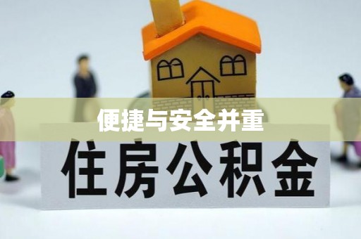 武威便捷与安全并重
