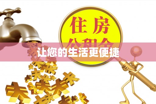 武威让您的生活更便捷