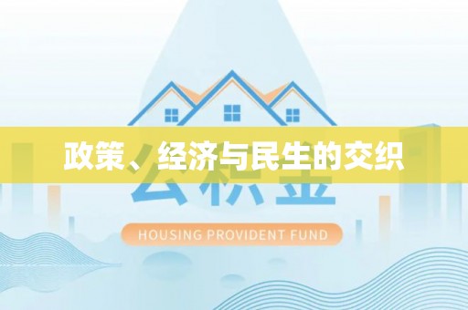 武威政策、经济与民生的交织