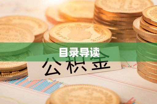 武威目录导读