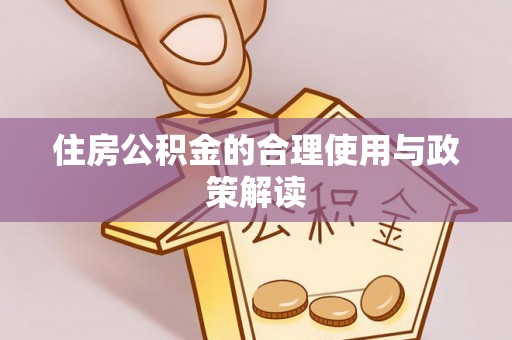 武威住房公积金的合理使用与政策解读