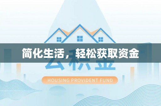 武威简化生活，轻松获取资金
