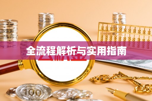武威全流程解析与实用指南
