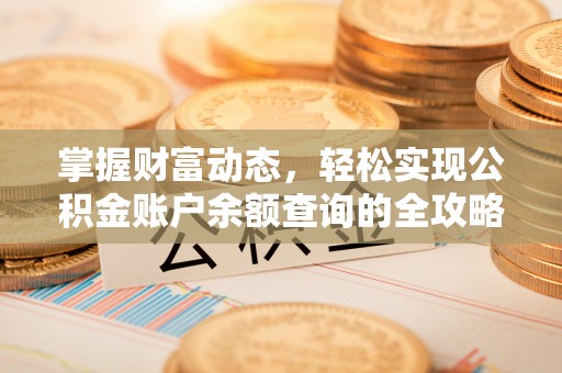 武威掌握财富动态，轻松实现公积金账户余额查询的全攻略