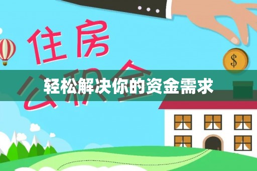 武威轻松解决你的资金需求