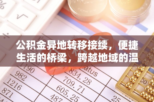 武威公积金异地转移接续，便捷生活的桥梁，跨越地域的温暖保障