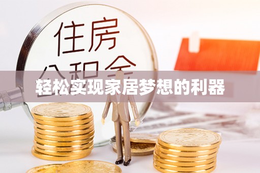 武威轻松实现家居梦想的利器