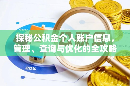 武威探秘公积金个人账户信息，管理、查询与优化的全攻略