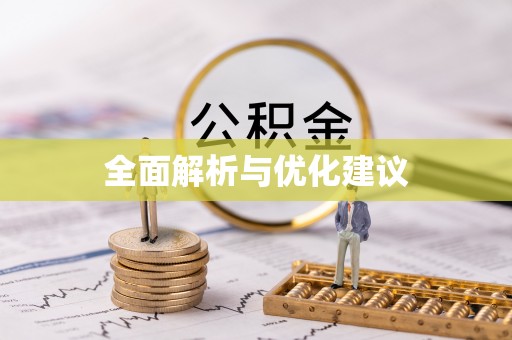 武威全面解析与优化建议