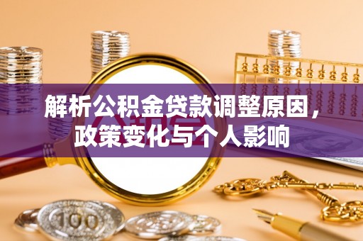 武威解析公积金贷款调整原因，政策变化与个人影响