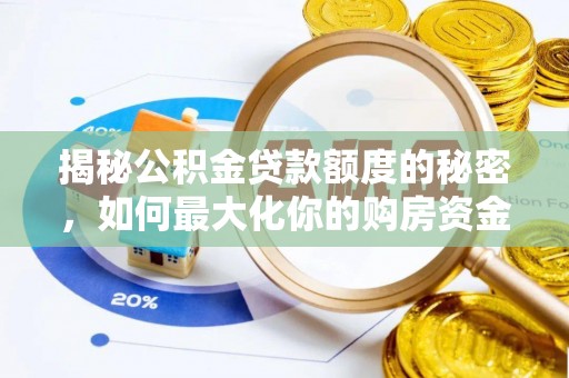 武威揭秘公积金贷款额度的秘密，如何最大化你的购房资金