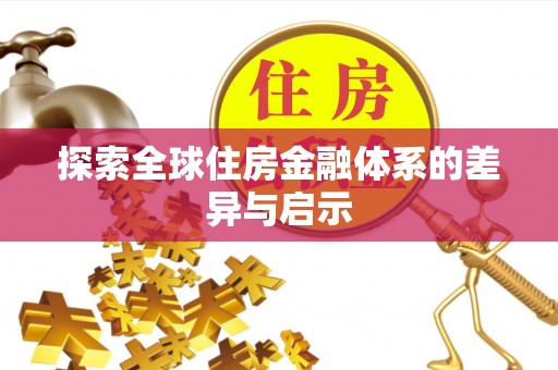 武威探索全球住房金融体系的差异与启示