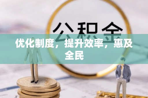 武威优化制度，提升效率，惠及全民
