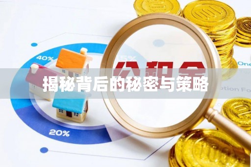武威揭秘背后的秘密与策略