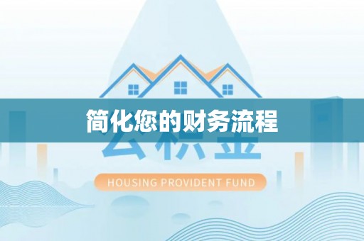 武威简化您的财务流程