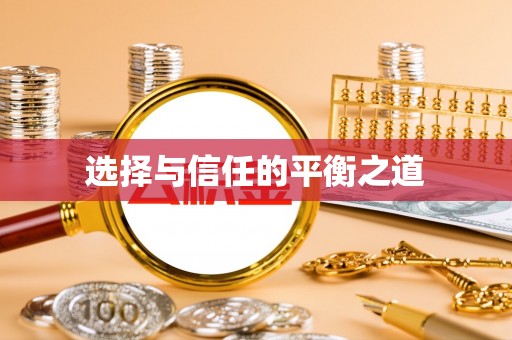 武威选择与信任的平衡之道