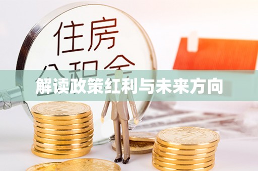 武威解读政策红利与未来方向