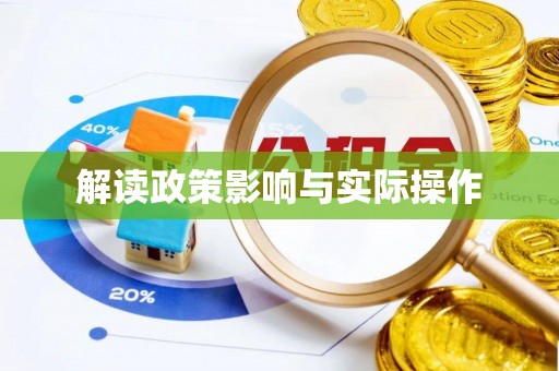 武威解读政策影响与实际操作