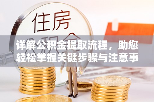武威详解公积金提取流程，助您轻松掌握关键步骤与注意事项