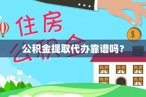 武威公积金提取代办靠谱吗？