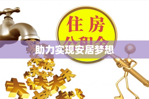 武威助力实现安居梦想
