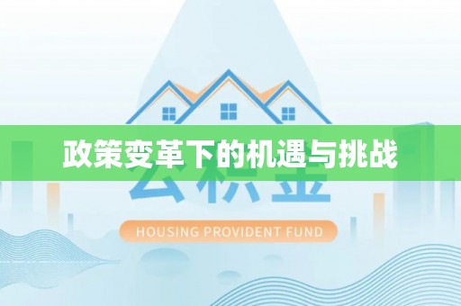 武威政策变革下的机遇与挑战