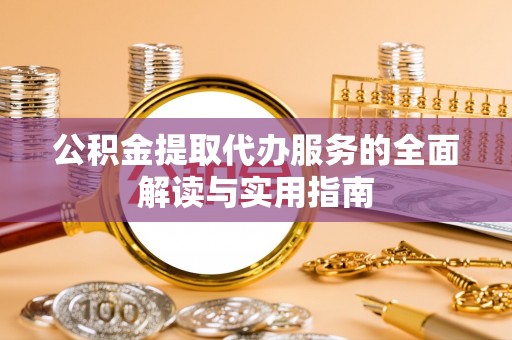 武威公积金提取代办服务的全面解读与实用指南
