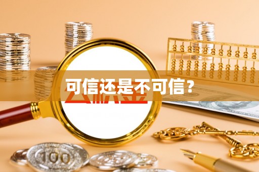 武威可信还是不可信？