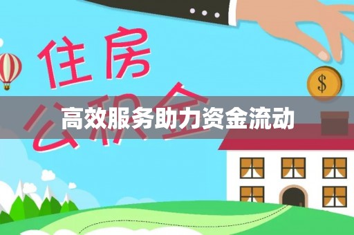 武威高效服务助力资金流动