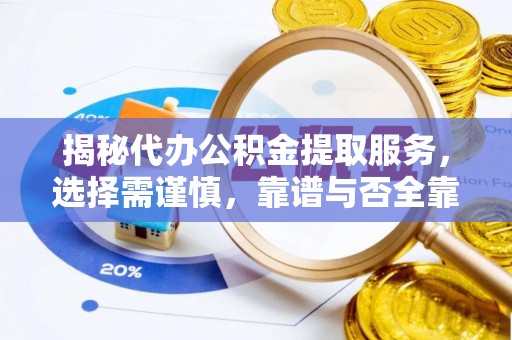武威揭秘代办公积金提取服务，选择需谨慎，靠谱与否全靠这几点