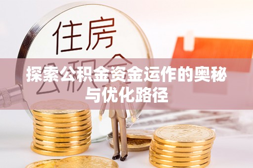 武威探索公积金资金运作的奥秘与优化路径
