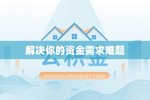 武威解决你的资金需求难题