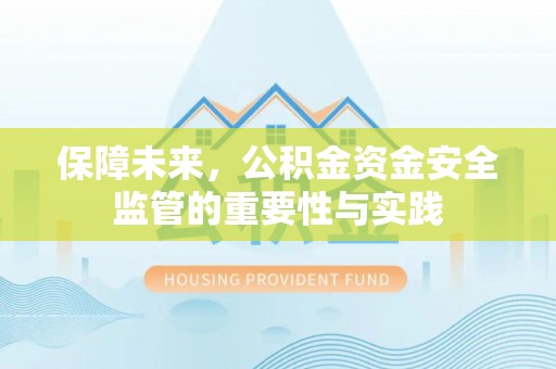 武威保障未来，公积金资金安全监管的重要性与实践
