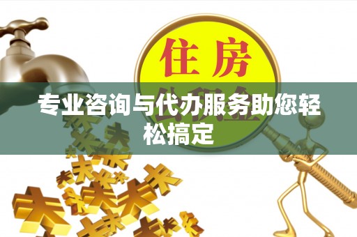 武威专业咨询与代办服务助您轻松搞定