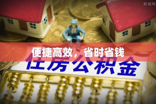 武威便捷高效，省时省钱