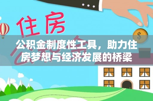 武威公积金制度性工具，助力住房梦想与经济发展的桥梁