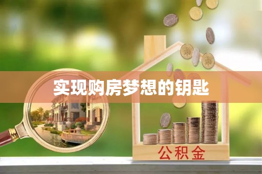 武威实现购房梦想的钥匙