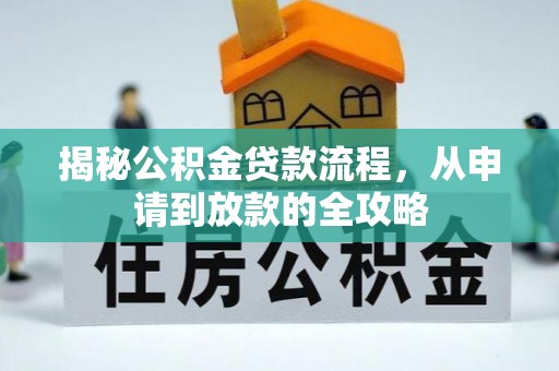 武威揭秘公积金贷款流程，从申请到放款的全攻略