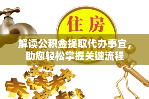 武威解读公积金提取代办事宜，助您轻松掌握关键流程