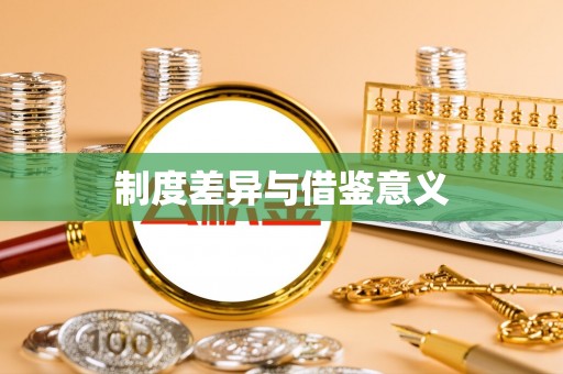 武威制度差异与借鉴意义