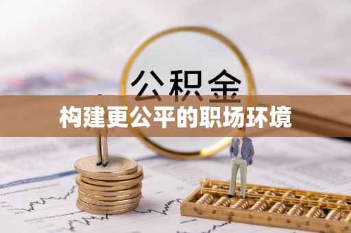 武威构建更公平的职场环境