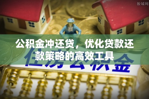 武威公积金冲还贷，优化贷款还款策略的高效工具