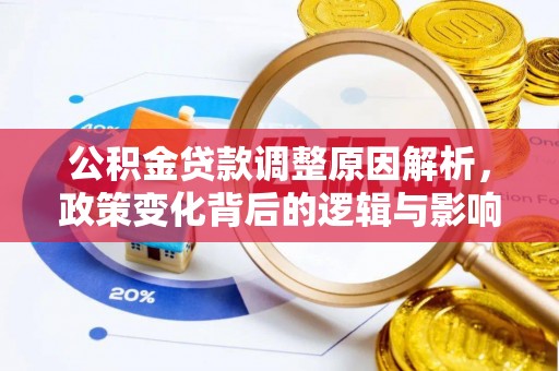 武威公积金贷款调整原因解析，政策变化背后的逻辑与影响