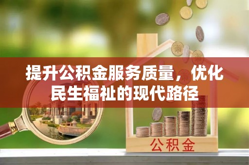 武威提升公积金服务质量，优化民生福祉的现代路径