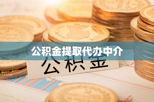 武威公积金提取代办中介